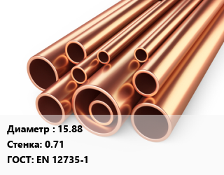Труба медная 15.88 s=0.71 ГОСТ: EN 12735-1, шт цена от 3889 Тг / т, где купить, условия доставки в Актау и Мангистауской области